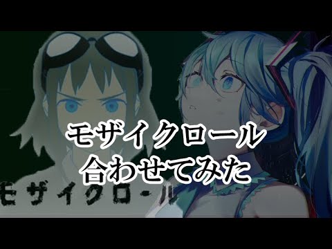 モザイクロール合わせてみた[マッシュアップ]