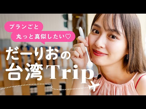 プランごと丸っと真似したい だーりおの台湾Trip