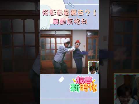 短影音看廣告？！舞動馬格利   【#綜藝新時代】#shorts  @FTV_Show