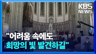 “어려움 속에서도 성탄 통해 희망의 빛 발견하길”…전국서 예수 탄생 축하 / KBS  2024.12.25.