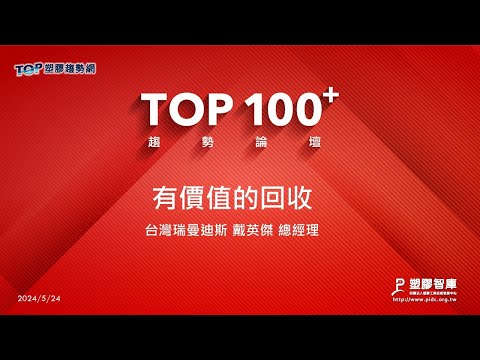 TOP100+趨勢論壇-有價值的回收-台灣瑞曼迪斯-戴英傑總經理