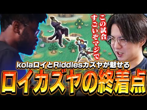 ロイカズヤの終着点！？kolaロイとRiddlesが魅せる究極の対策に感動するてぃー【スマブラSP】