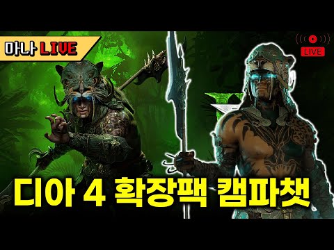 [마나 LIVE📺️] 큰 거 오나..? 디아블로 4 확장팩 모닥불 같이 보는 날.