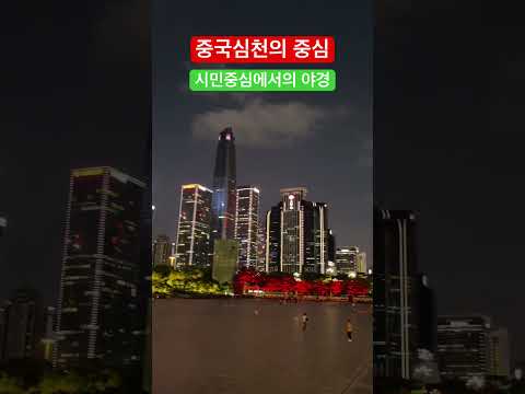 중국 심천 시민중심 야경