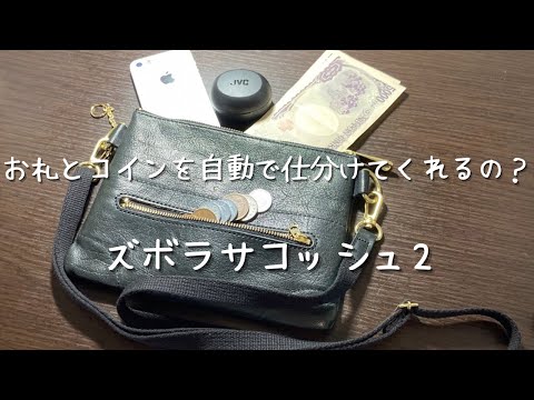 ズボラな人注目‼︎ お金を自動仕分け【新進工房】『ズボラサコッシュ2』