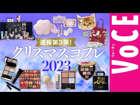 【クリスマスコフレ2023】速報第3弾！ ホリデー限定コスメ＆コフレ15ブランド、一気に紹介！