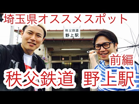 野上駅『謎のオブジェ？と秩父七福神』