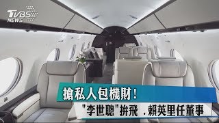 搶私人包機財！「李世聰」拚飛　賴英里任董事