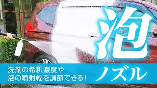 泡洗車を家庭で！（京セラの高圧洗浄機用アクセサリー）