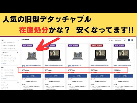 人気の旧モデルデタッチャブルが在庫処分？ 2万円台で大放出！ 有機EL & RAM 8GBモデルもかなりお安くなっております。在庫処分で安く買いたい人はチャンスですよ