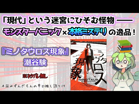 【小説紹介】「現代」という迷宮にひそむ怪物―― モンスターパニック × 本格ミステリの逸品！◆『ミノタウロス現象』潮谷験【ずんだもん】