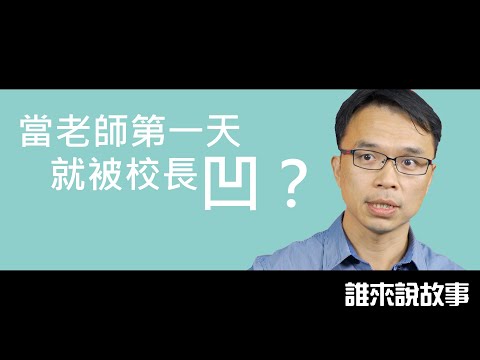 【誰來說故事】什麼！新老師剛上班第一天就被校長要求做這件事？楊主任分享當老師的小故事。