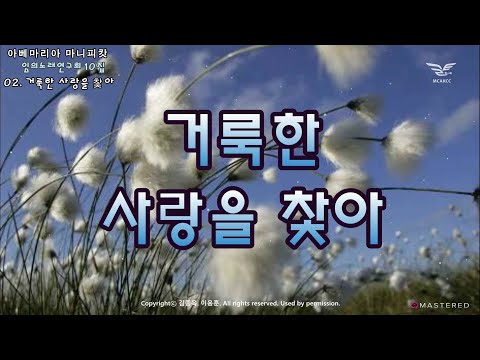 생활성가 - 거룩한 사랑을 찾아 - 임의노래연구회 10집