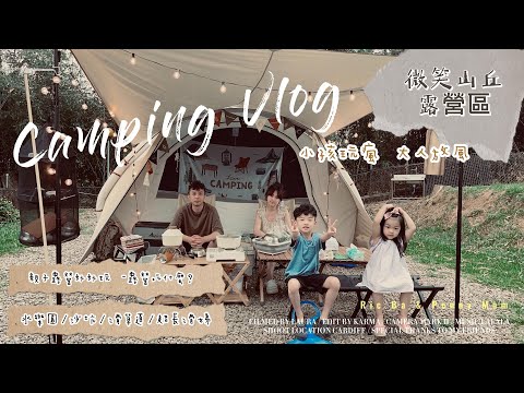 親子露營Vlog#4｜微笑山丘露營區｜全台最長溜滑梯｜超好玩戲水池｜小孩樂翻天｜奶茶5.2充氣帳