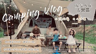 親子露營Vlog#4｜微笑山丘露營區｜全台最長溜滑梯｜超好玩戲水池｜小孩樂翻天｜奶茶5.2充氣帳