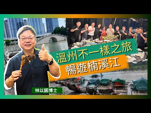 溫州不一樣之旅｜暢遊楠溪江 ｜東方威尼斯 鳥語花香｜嶺上人家 全羊宴｜葉氏兄弟 更懂您的胃 ｜林以諾博士 （中文字幕）