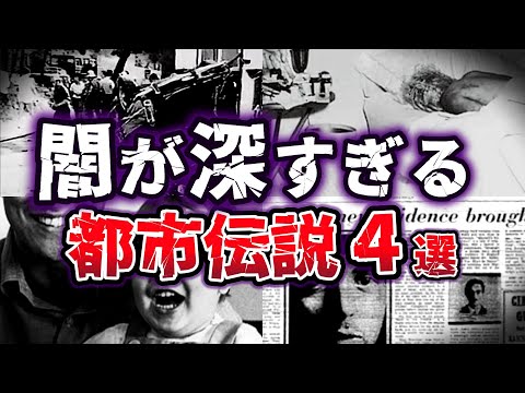 【ゆっくり解説】闇が深い!? 衝撃の陰謀説の真実に迫る!! 禁断の都市伝説４選