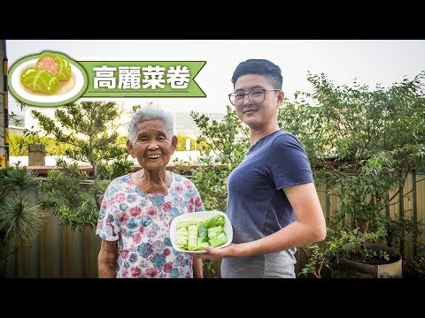 如何做簡單的高麗菜捲│快樂嬤 × 66快樂姊