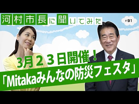 河村市長に聞いてみた！第91回「3月23日開催！Mitakaみんなの防災フェスタ」