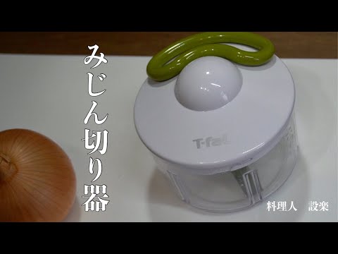 目からウロコの調理器具！みじん切り器　超高速すぎてもう手切りには戻れない