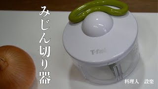 目からウロコの調理器具！みじん切り器　超高速すぎてもう手切りには戻れない