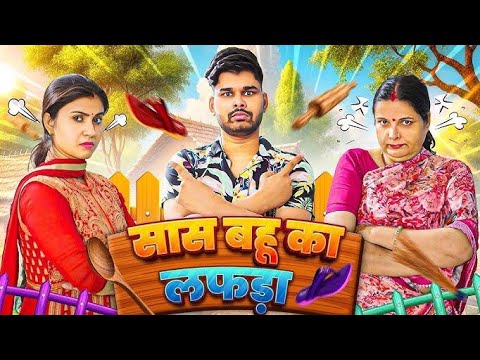 Saas Bahu Ka Lafda | Mintu | Mintu Ka Parivar | Episode 15