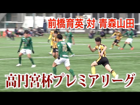 【サッカー】高円宮杯プレミアリーグ第20節 前橋育英対青森山田