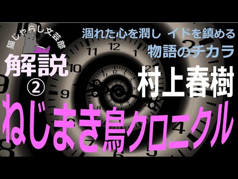 村上春樹『ねじまき鳥クロニクル』解説②｜涸れた心を潤し、イドを鎮める物語のチカラ