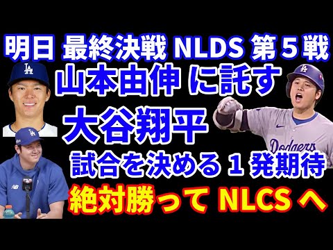 【最終決戦】 NLDS第５戦 ドジャースは山本由伸に託す🙏  癖対策は解決済み‼️ ダルビッシュとの投げ合いも実現か‼️ 大谷翔平に試合を決める1発を期待🌋 フリーマン出場予定  森井翔太郎を狙う⁉️