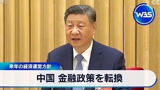 中国 金融政策を転換　2025年の経済運営方針【WBS】