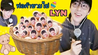 #หลิวอวี่หนิงขายไข่ 🤣 #Liuyuninglive (Subthai) บอกแฟนว่าผมเป็นใคร ถ้าเจอในที่สาธารณะ ฮาไปไหนเฮีย 55