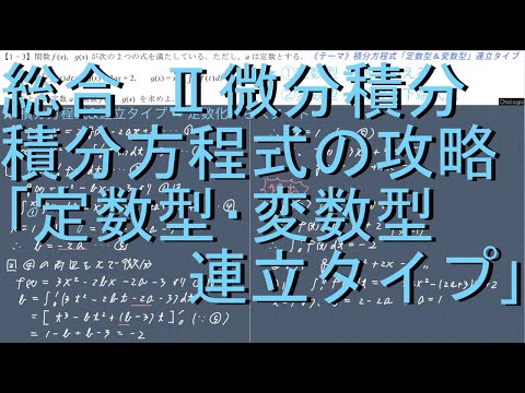 総合 II微分積分の攻略 1-3 積分方程式「連立タイプ」中級編