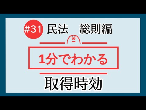 1分で「取得時効」がわかる！　【#31 民法を1分で勉強シリーズ・総則編】