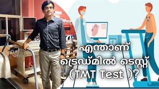 Treadmill Test Malayalam|എന്താണ് ട്രെഡ്മിൽ ടെസ്റ്റ്‌?|What is TMT test?| Procedure, Uses & results ?