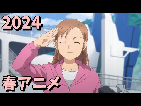 2024年春アニメをレビューする（12・13話時点）前編