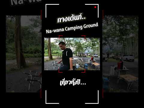 #กางเต้นท์  #ณ วนา Camping Grond #camping  #จุดกางเต็นท์  #ลานกางเต็นท์  #ใกล้กรุง  #สระบุรี