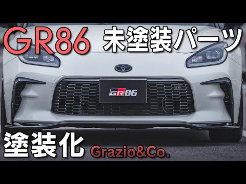 【GR86】フロント周りの未塗装パーツを塗装済みへと交換！見た目の変化は？