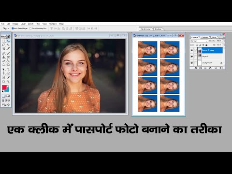 एक क्लीक में पासपोर्ट फोटो बनाने का तरीका  | How To Make 8 Possport Photos In One Click