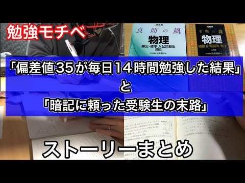 【ストーリーまとめ】「偏差値35が毎日14時間勉強した結果」「暗記に頼った受験生の末路」に2本立て。#勉強方法 #勉強法 #勉強モチベーション