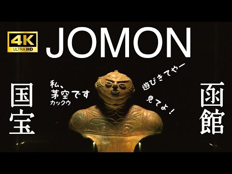 【北海道唯一の国宝 中空土偶】に出会う旅！函館には世界遺産もある！