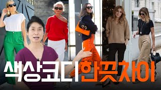 어떻게 색을 코디하느냐에 따라 달라 보인다?중년패션코디/look expensive, outfits tips 중년스타일링 세련된 코디/ outfit ideas/중년/패션/style