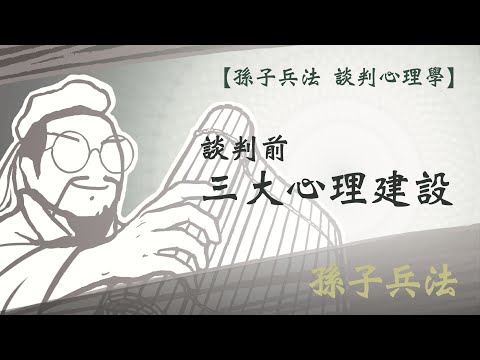 【孫子兵法 談判心理學 第三期】你的生活離不開談判，無論在家庭、感情、工作、事業，當想把一個觀念傳遞給對方，它就是談判｜孫子兵法 2023