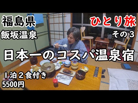 【ひとり旅】飯テロ級の圧倒的ボリューム。部屋食で源泉かけ流し、24時間温泉三昧出来る宿に宿泊。この円安、物価高にも負けない価格。飯坂温泉も少し観光しました。