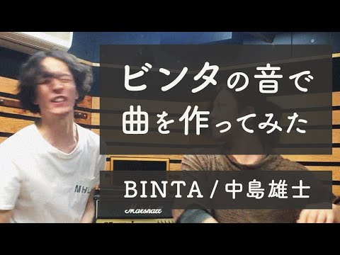 ビンタの音で曲を作ってみた #ひとりで演奏してみた