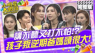 講不聽打不怕 孩子叛逆期爸媽頭很大| LALA、陳櫻文、陳真、梁佑南、方琦、方璿 2024.12.19 【小明星大跟班完整版】 @我愛小明星大跟班