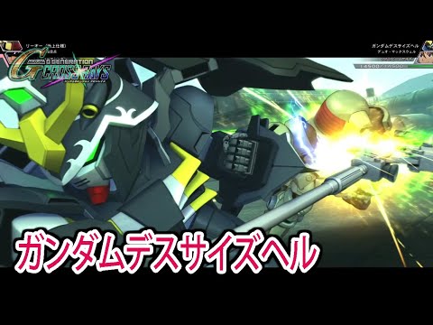 【ジージェネクロスレイズ】 ガンダムデスサイズヘル 戦闘シーン集 ／ 新機動戦記ガンダムW