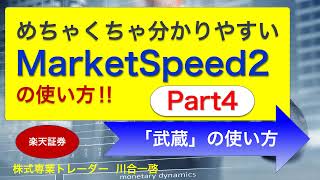 めちゃくちゃ分かりやすい MarketSpeed2 の使い方。「武蔵」の使い方編!!