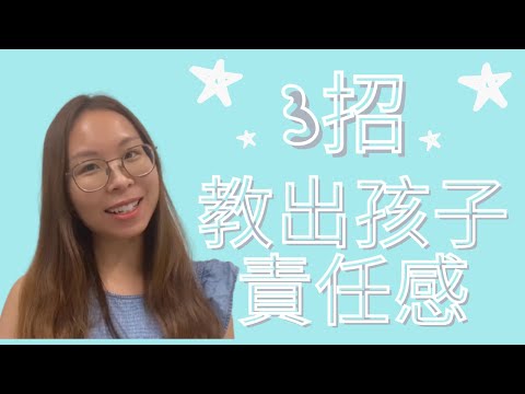 訓練 責任感 日常 生活 方法｜訓練 責任感 日常生活 方法｜訓練 責任感 日常生活｜訓練 責任感｜訓練 責任 感 負責任 日常 生活 方法 父母｜一招 訓練 責任 感 負責任 日常 生活 方法 父母