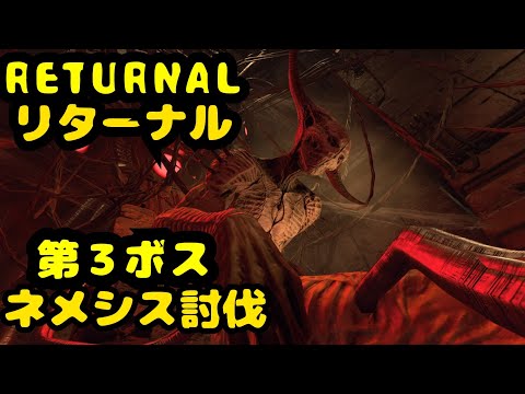 【幻想】RETURNAL リターナル【殺し】