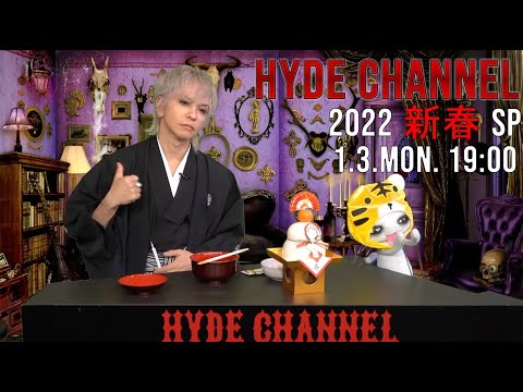 HYDE CHANNEL 2022 新春SP